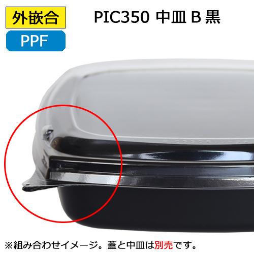 ピッコロ弁当 PIC350用中皿B黒 600枚_1