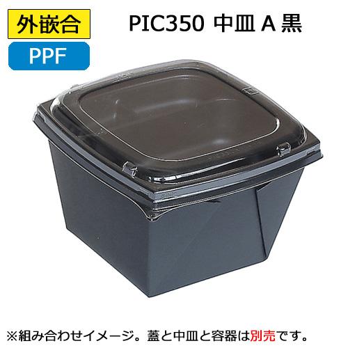 ピッコロ弁当 PIC350用中皿B黒 600枚_2