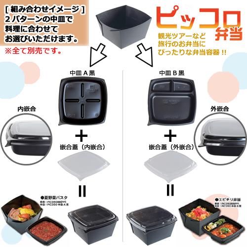 ピッコロ弁当 PIC350用中皿B黒 600枚_3