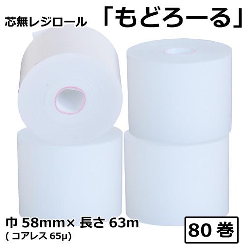 芯無レジロール もどろーる 58mm×63M コアレス65μ SQC58636565