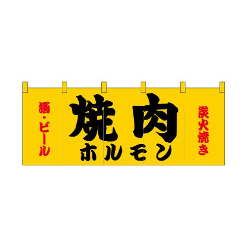 受注生産_納期10日程度 厚手ポリエステルのれん 45971 焼肉ホルモン