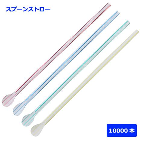 918 かき氷 スプーンストロー 裸 4色アソート 10000本 : みやこ