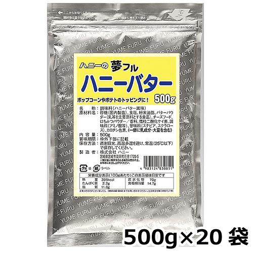 夢フル ハニーバター味 500g×20袋 夢フル ハニーバター味 500g×20袋 : みやこオンラインショッピング