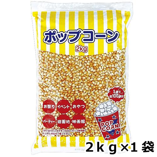 ポップコーン 2kg（Yahoo!・みやこオンラインショッピング）