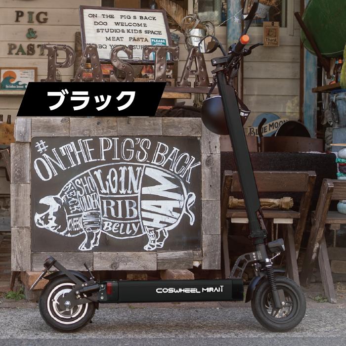 【送料無料】COSWHEEL MIRAI T　電動キックボード キックボード 公道走行 折り畳み可能 電動スケーター 公道 |  | 10