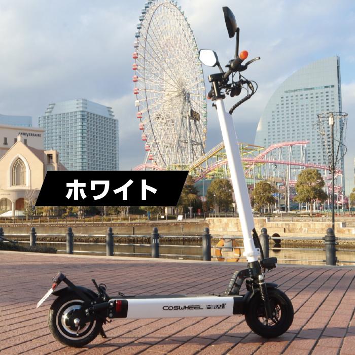送料無料】COSWHEEL MIRAI T 電動キックボード キックボード 公道走行