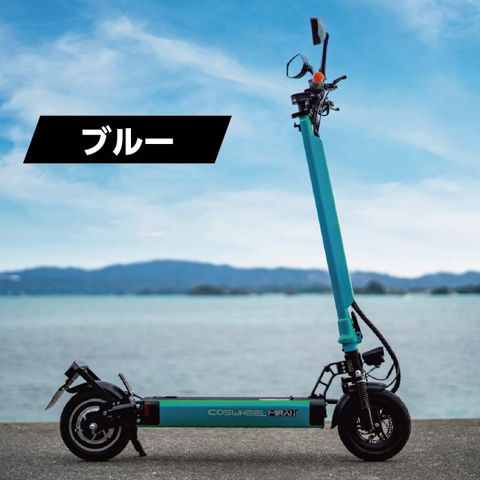 【送料無料】COSWHEEL MIRAI T　電動キックボード キックボード 公道走行 折り畳み可能 電動スケーター 公道 |  | 12
