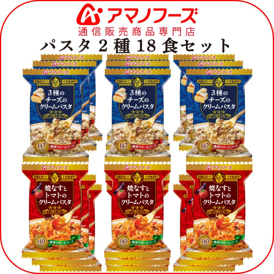 アマノフーズ フリーズドライ 三ツ星キッチン パスタ 2種18食 詰め合わせ セットインスタント 即席 クリームパスタ 母の日 21 父の日 ギフト 新生活 1 A Pasta 2 16 アマノフーズ フリーズドライ 店 通販 Yahoo ショッピング