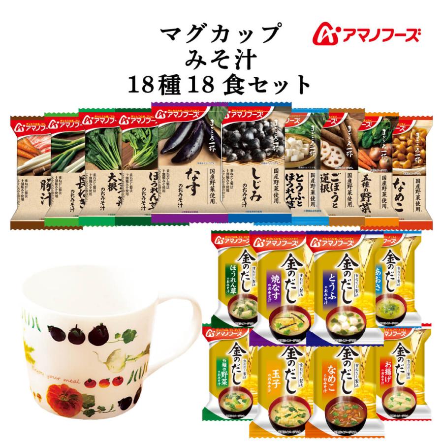 1284円 楽天カード分割 アマノフーズ フリーズドライ マグカップ 味噌汁 スープ まごころ一杯 金のだし 18種18食 詰め合わせ セット 父の日 22 内祝い ギフト