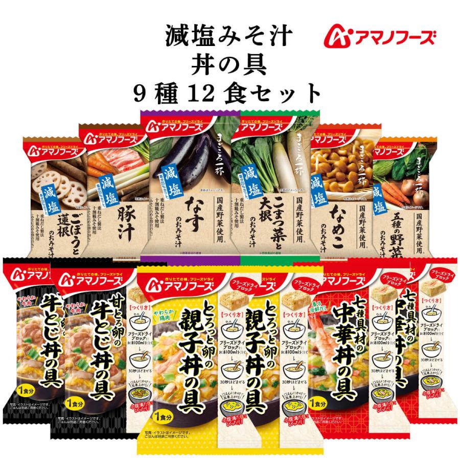新製品情報も満載 アマノフーズ フリーズドライ 味噌汁 減塩 まごころ一杯 惣菜 おかず 丼の具 9種12食 詰め合わせ セット 母の日 2022 父の日 ギフト wantannas.go.id 新製品情報も満載 アマノフーズ フリーズドライ 味噌汁 減塩 まごころ一杯 惣菜 おかず 丼の具 9種12食 詰め合わせ セット 母の日 2022 父の日 ギフト wantannas.go.id