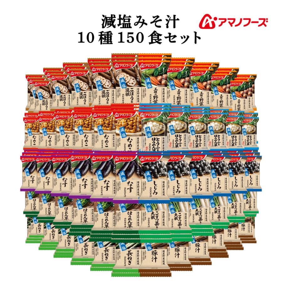 アマノフーズ フリーズドライ 味噌汁 減塩 まごころ一杯 9種150食 アソート 詰め合わせ 常温保存 国産 野菜 お中元 2022 父の日 最大73%オフ! アマノフーズ フリーズドライ 味噌汁 減塩 まごころ一杯 9種150食 アソート 詰め合わせ 常温保存 国産 野菜 お中元 2022 父の日 最大73%オフ!