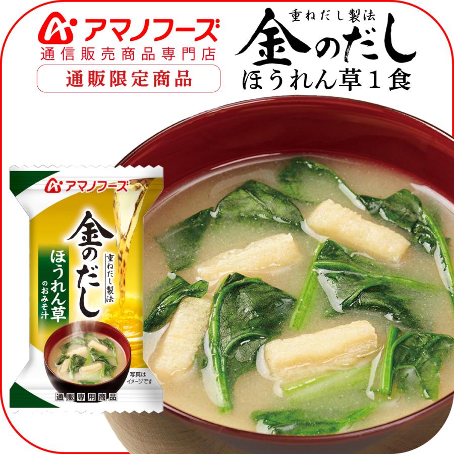 アマノフーズ フリーズドライ 味噌汁 金のだし ほうれん草 1食 即席みそ汁 インスタント味噌汁 フリーズドライ