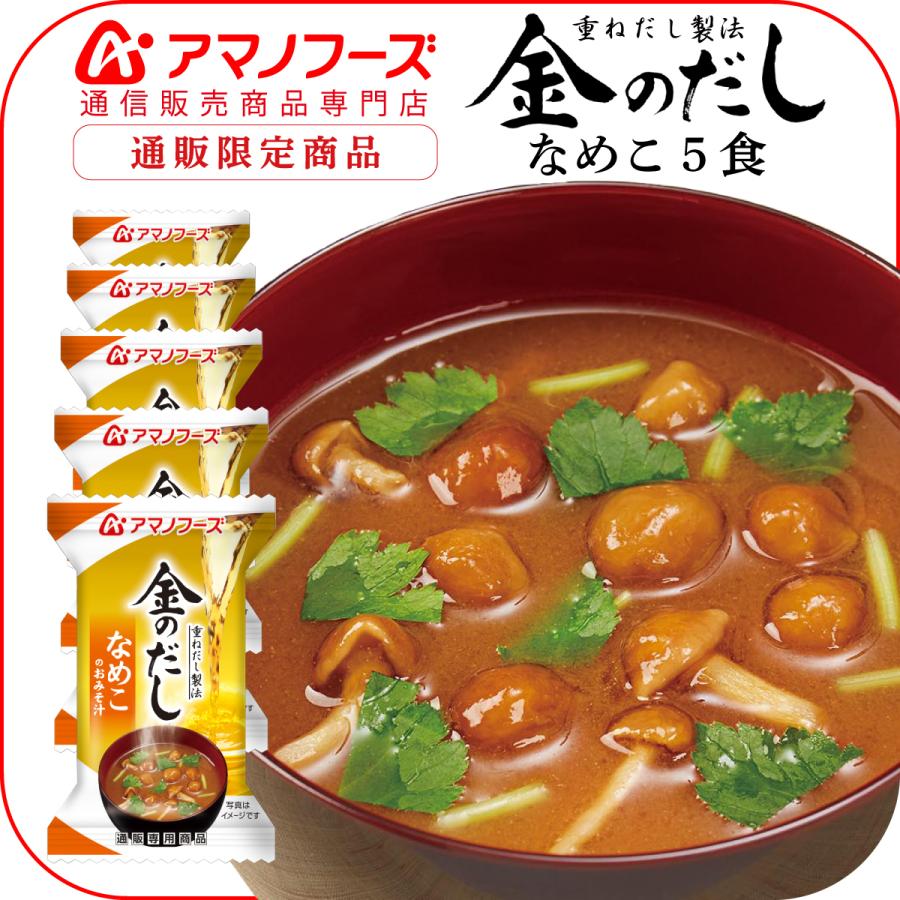 有名な アマノフーズ うちのおみそ汁 赤だしなめこ 5食 インスタント味噌汁 インスタントみそ汁 即席味噌汁 即席みそ汁 フリーズドライ 味噌汁