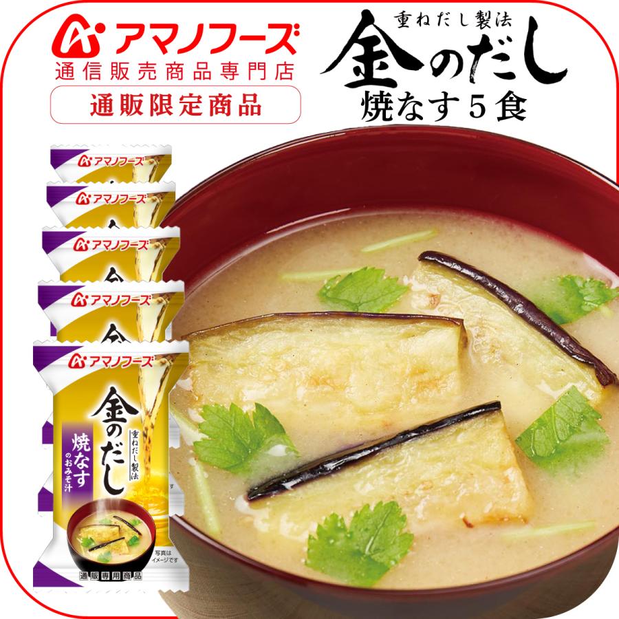 アマノフーズ フリーズドライ 味噌汁 金のだし 焼なす 5食 即席みそ汁 インスタント味噌汁 フリーズドライ食品 汁物 父の日 21 お中元 ギフト 1 A Kin Nasu5 アマノフーズ フリーズドライ 店 通販 Yahoo ショッピング
