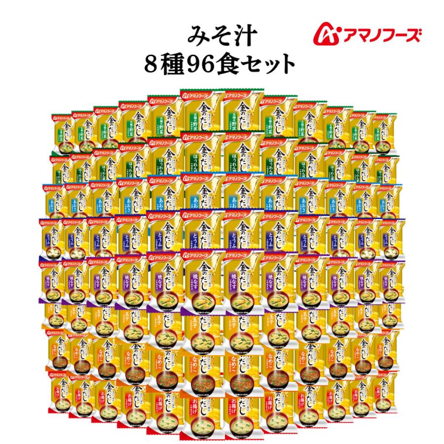 クーポン 配布 アマノフーズ フリーズドライ 味噌汁 金のだし ８種96食 セット 常温保存 即席味噌汁 まとめ買い 母の日 2026 父の日 内祝い お返し（Yahoo!・アマノフーズ フリーズドライ 店 食品 味噌汁）