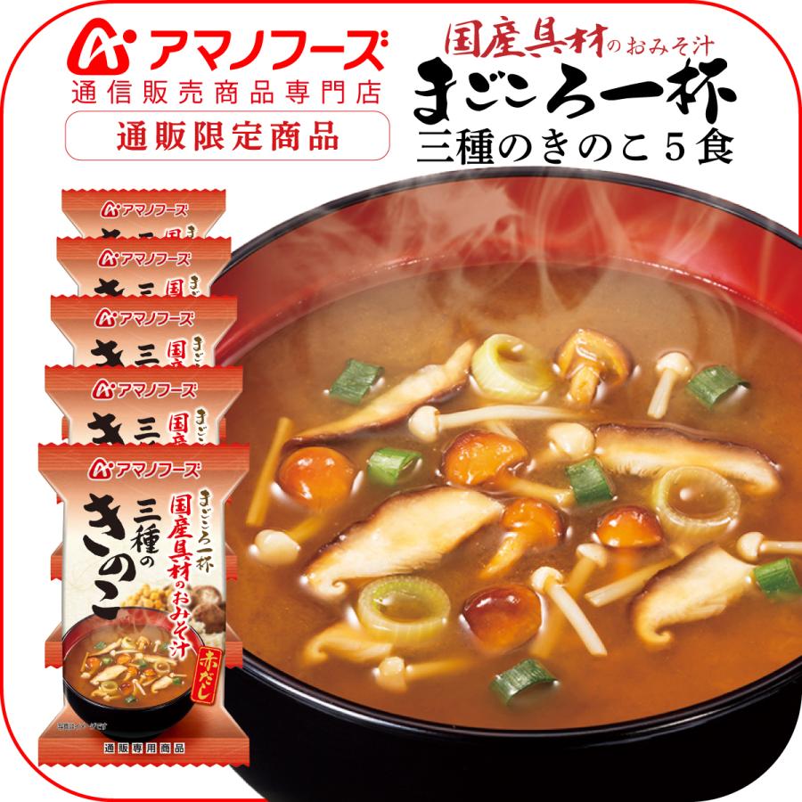 アマノフーズ フリーズドライ まごころ一杯 三種の きのこ 5食 即席みそ汁 インスタント味噌汁 フリーズドライ