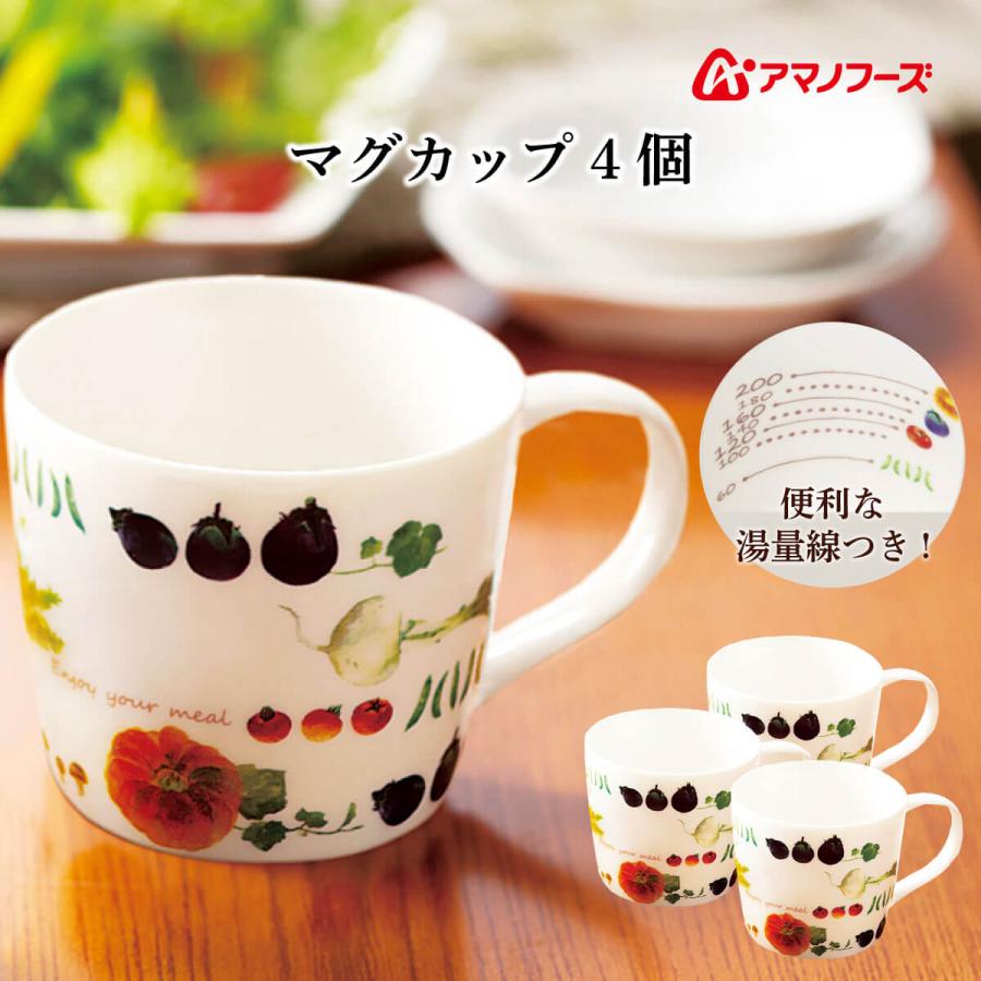 アマノフーズ オリジナル マグカップ 4個 フリーズドライ食品 専用 目盛り 付き おしゃれ 野菜 柄 通販限定 お中元 22 内祝い ギフト 訳あり品送料無料