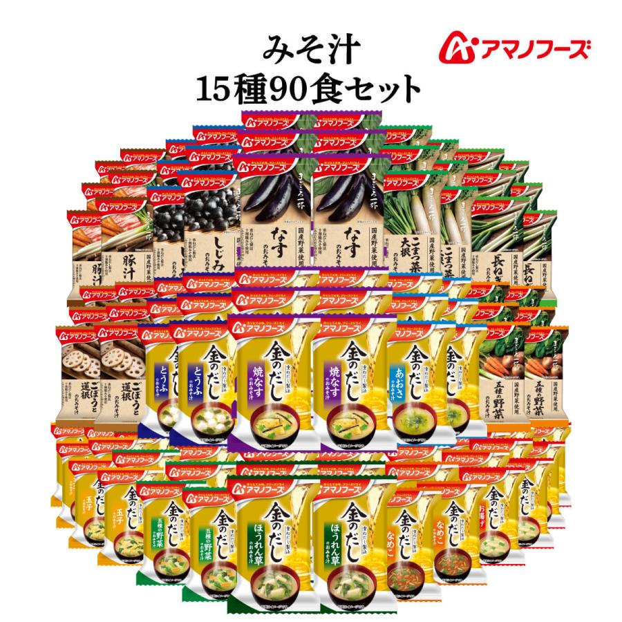 アマノフーズ フリーズドライ 味噌汁 １５種90食 セット インスタント食品 即席味噌汁 常温保存 母の日 2026 父の日 内祝い お返し（Yahoo!・アマノフーズ フリーズドライ 店 食品 味噌汁）