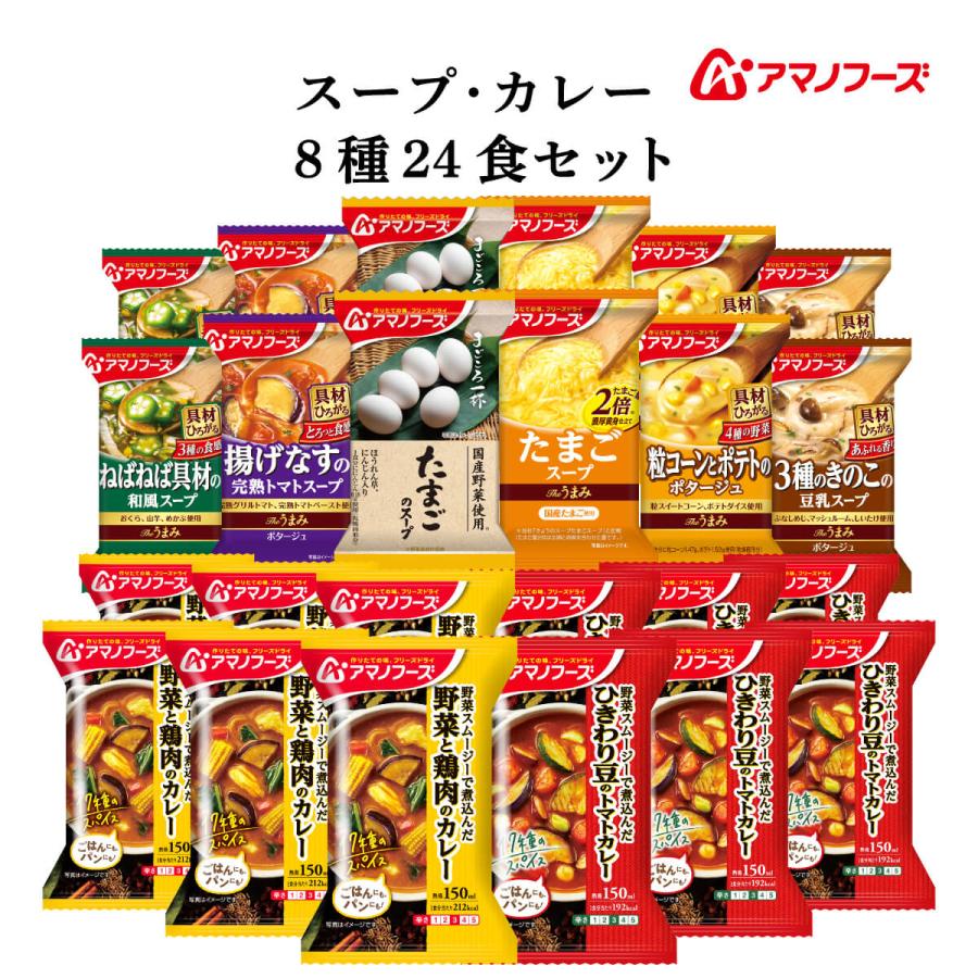 アマノフーズ フリーズドライ スープ と カレー 8種24食 詰め合わせ セット インスタント食品 常温保存 お中元 22 父の日 ギフト 人気 おすすめ