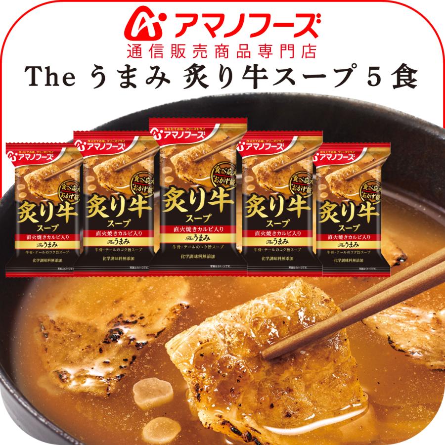 アマノフーズ フリーズドライ Theうまみ 炙り 牛 スープ 5食 即席スープ 無添加 インスタント フリーズドライ食品 備蓄 非常食 敬老の日 ギフト 1 A Uma Gyu5 アマノフーズ フリーズドライ 店 通販 Yahoo ショッピング