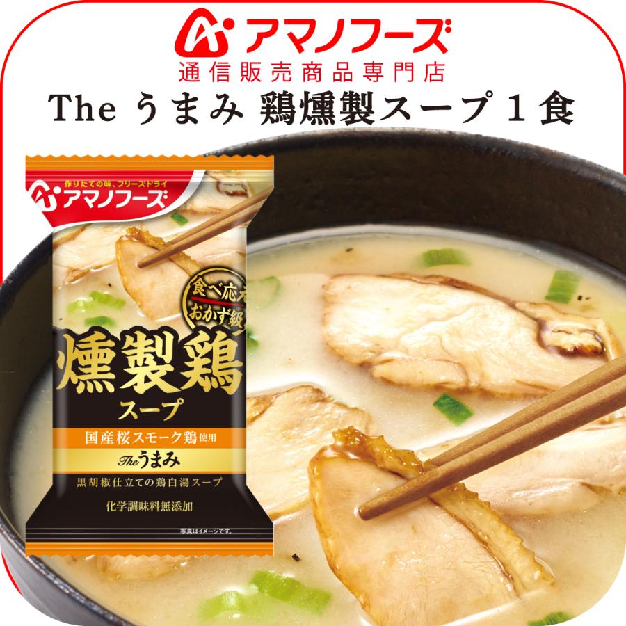 アマノフーズ フリーズドライ Theうまみ 燻製 鶏 スープ 1食 即席スープ インスタント 無添加 備蓄 非常食 母の日 21 父の日 ギフト 新生活 1 A Uma Tori アマノフーズ フリーズドライ 店 通販 Yahoo ショッピング