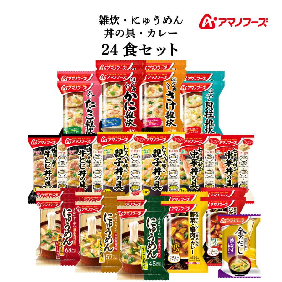 アマノフーズ フリーズドライ 雑炊 にゅうめん 丼の具 カレー 12種24食 詰め合わせ セット 味噌汁 金のだし お中元 22 父の日 ギフト 未使用
