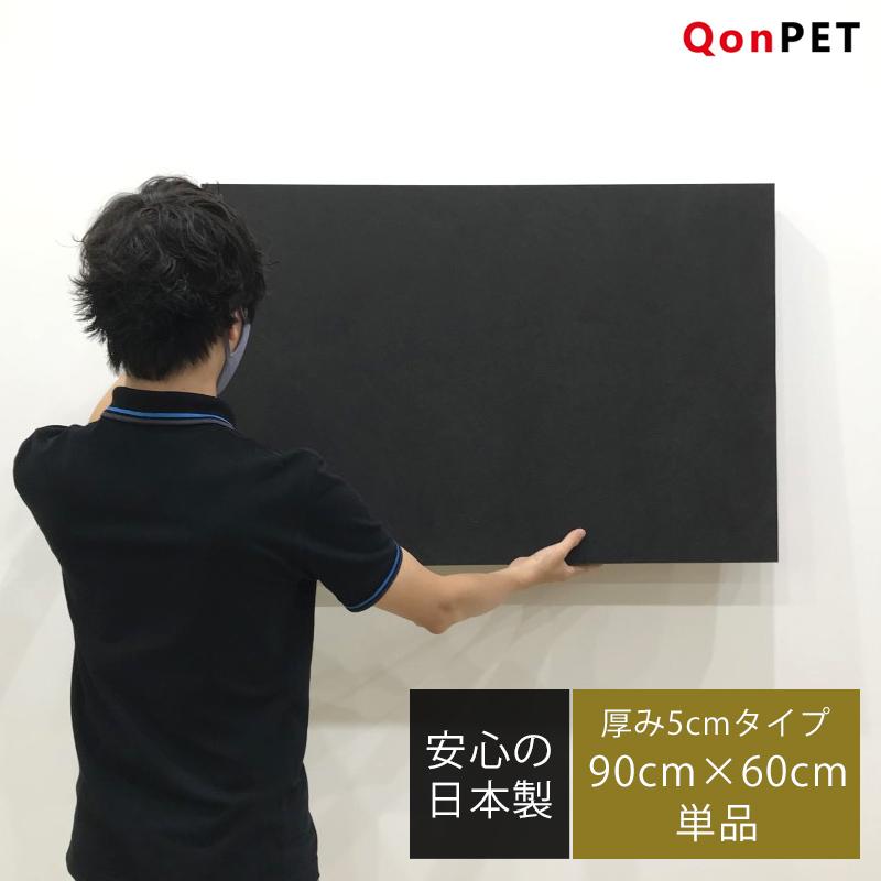 QonPET 5cm 90cm×60cm 吸音材 防音 吸音 壁 防音材 防音シート 窓 ドア 