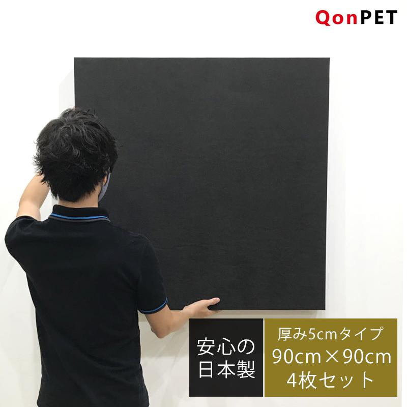 4枚セット QonPET 5cm 90cm×90cm 吸音材 防音 吸音 壁 防音材