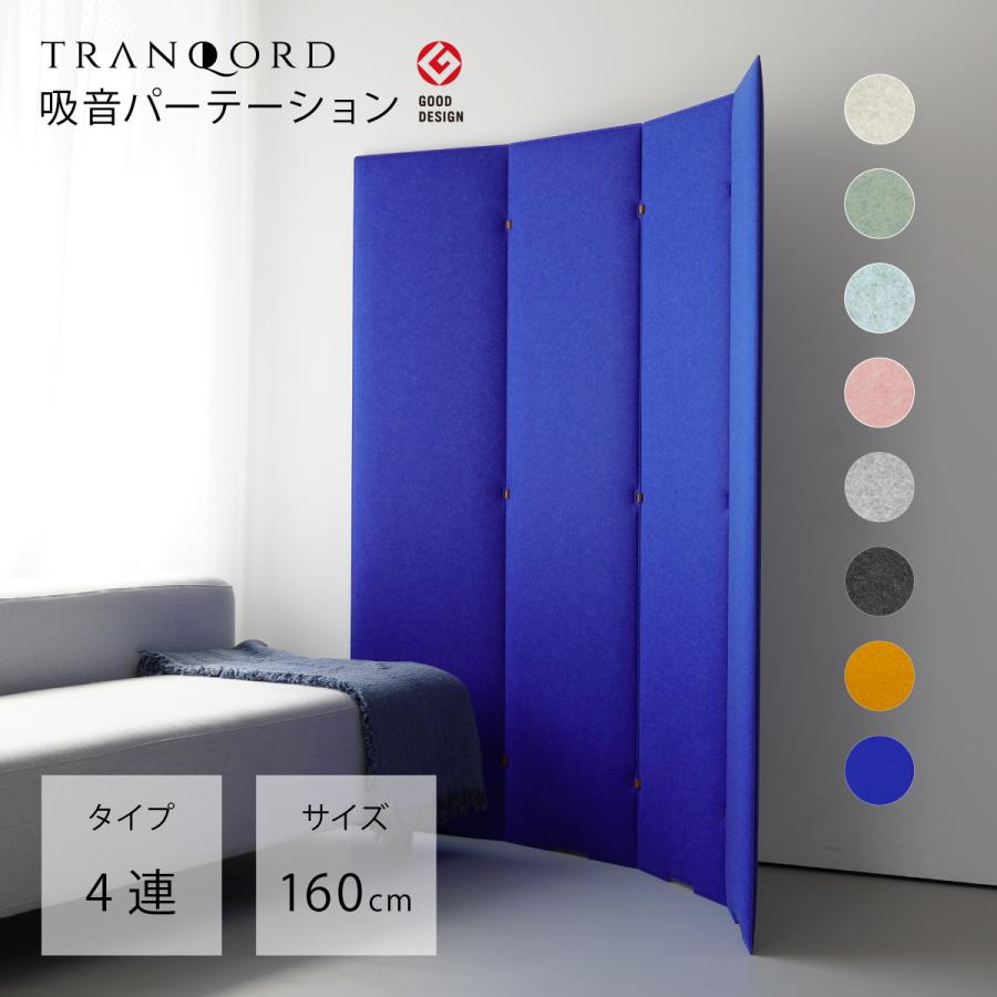 日本製 TRANQORD吸音パーテーション 高さ160cm 4連 集中ブース 日本製 TRANQORD吸音パーテーション 高さ160cm 4連 集中ブース