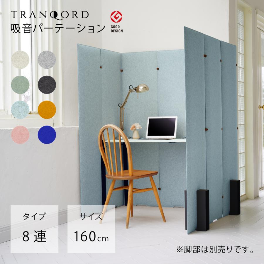 日本製 TRANQORD吸音パーテーション 高さ160cm 8連 集中ブース 日本製 TRANQORD吸音パーテーション 高さ160cm 8連 集中ブース