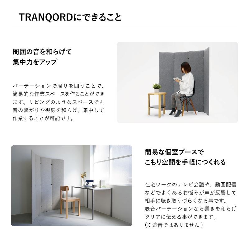 日本製 TRANQORD吸音パーテーション 高さ160cm 8連 集中ブース 日本製 TRANQORD吸音パーテーション 高さ160cm 8連 集中ブース