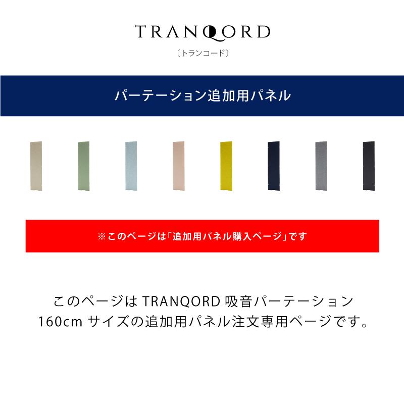 追加パネル 追加購入用 日本製 TRANQORD吸音パーテーション 厚み3cm 高