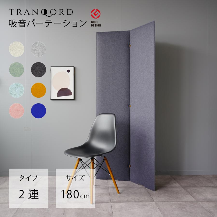 日本製 TRANQORD吸音パーテーション 高さ180cm 2連 集中ブース