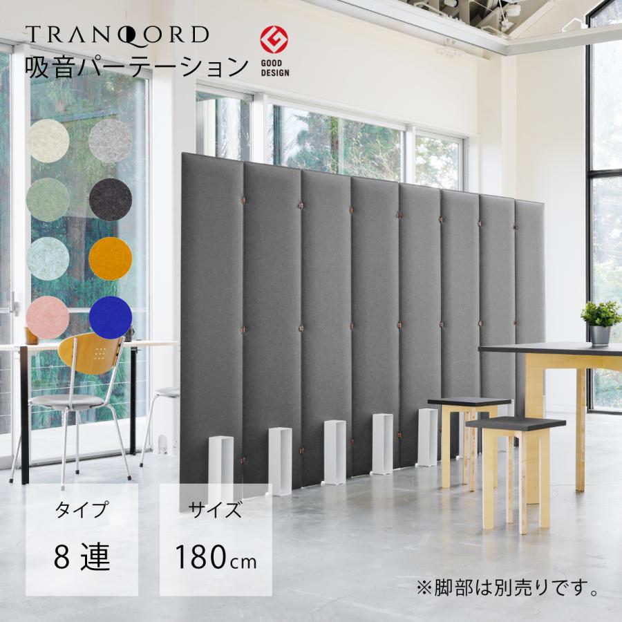 日本製 TRANQORD吸音パーテーション 高さ180cm 8連 集中ブース 日本製 TRANQORD吸音パーテーション 高さ180cm 8連 集中ブース