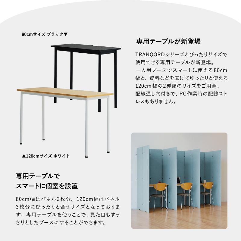 日本製 TRANQORD吸音パーテーション 高さ180cm 8連 集中ブース 日本製 TRANQORD吸音パーテーション 高さ180cm 8連 集中ブース