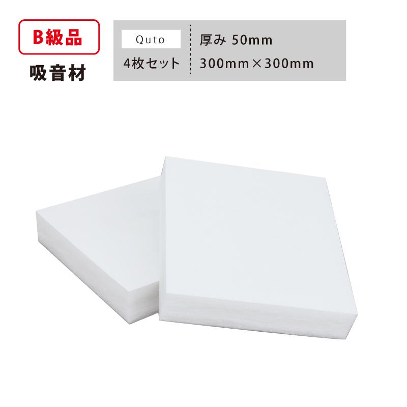 アウトレット吸音材 B級品 白 50mm×300mm×300mm 4枚セット 吸音材 防音
