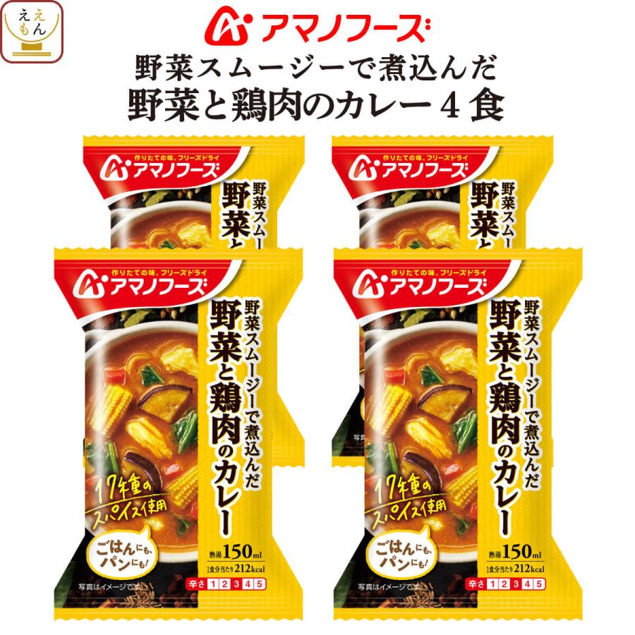 アマノフーズ フリーズドライ 野菜 鶏肉 の カレー 4食 詰め合わせ 惣菜 おかず ご飯のお供 インスタント バレンタイン 22 ホワイトデー 味噌汁 レトルト 惣菜 缶詰 食品 の ええもん 通販 Paypayモール