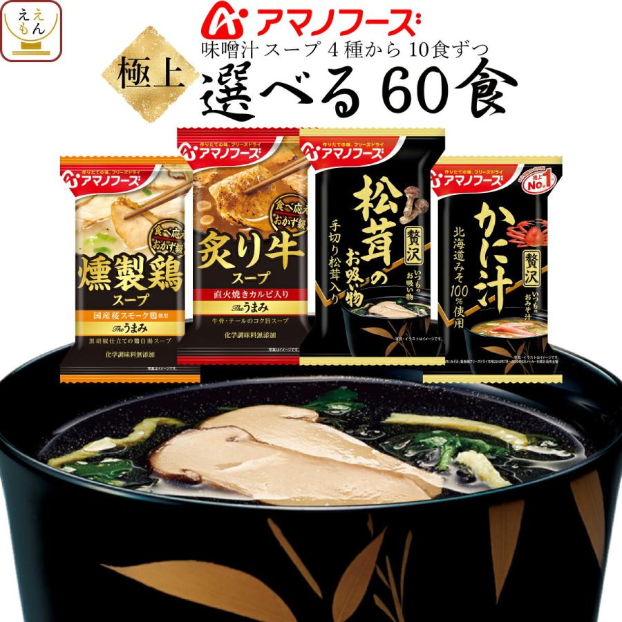 送料込 アマノフーズ フリーズドライ 味噌汁 スープ 4種から 選べる 極上 60食 セット インスタント まとめ買い 母の日 21 父の日 ギフト 新生活 時間指定不可 Esiba Tg