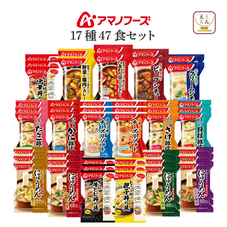 アマノフーズ フリーズドライ グルメ １７種47食 セット インスタント 食品 惣菜 おかず ご飯 備蓄 非常食 母の日 2026 父の日 内祝い お返し（Yahoo!・ええもん広場 レトルト 惣菜 常温保存 食品）