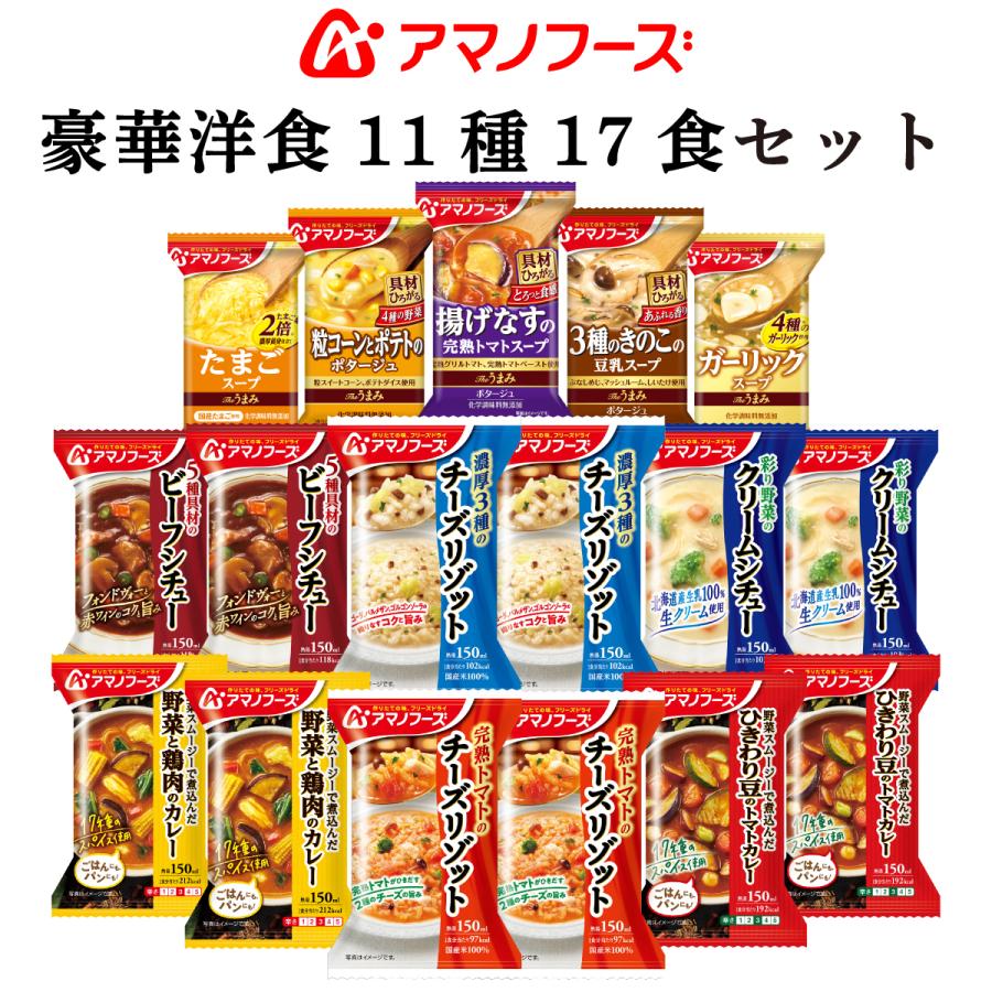 誕生日 お祝い アマノフーズ フリーズドライ 豪華 洋食 11種17食 詰め合わせ セット 即席 お歳暮 惣菜 洋風 おかず 21 ギフト インスタント お年賀