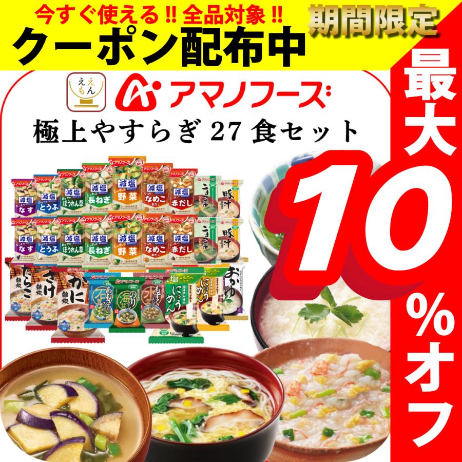 アマノフーズ フリーズドライ 極上 やすらぎ 18種27食 セット インスタント食品 惣菜 備蓄 非常食 敬老の日 21 内祝い ギフト