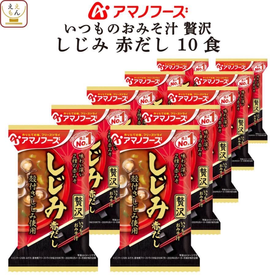 アマノフーズ フリーズドライ いつものおみそ汁 贅沢 しじみ 赤だし 10食 詰め合わせ 仕送り 備蓄 非常食 お中元 2022 父の日 ギフト 全商品オープニング価格 アマノフーズ フリーズドライ いつものおみそ汁 贅沢 しじみ 赤だし 10食 詰め合わせ 仕送り 備蓄 非常食 お中元 2022 父の日 ギフト 全商品オープニング価格