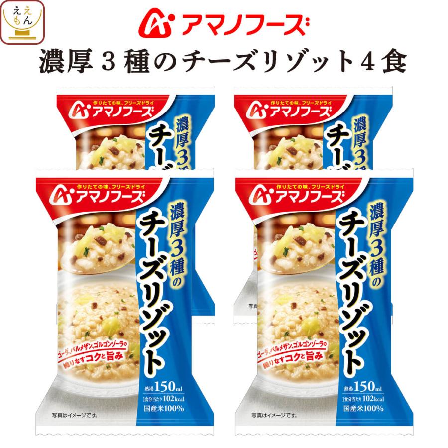 アマノフーズ フリーズドライ 濃厚3種の チーズ リゾット 4食 詰め合わせ 惣菜 インスタント 即席 ご飯 お歳暮 2021 お年賀 2022 ギフト 味噌汁 レトルト 惣菜 缶詰 食品 の ええもん 通販 Paypayモール