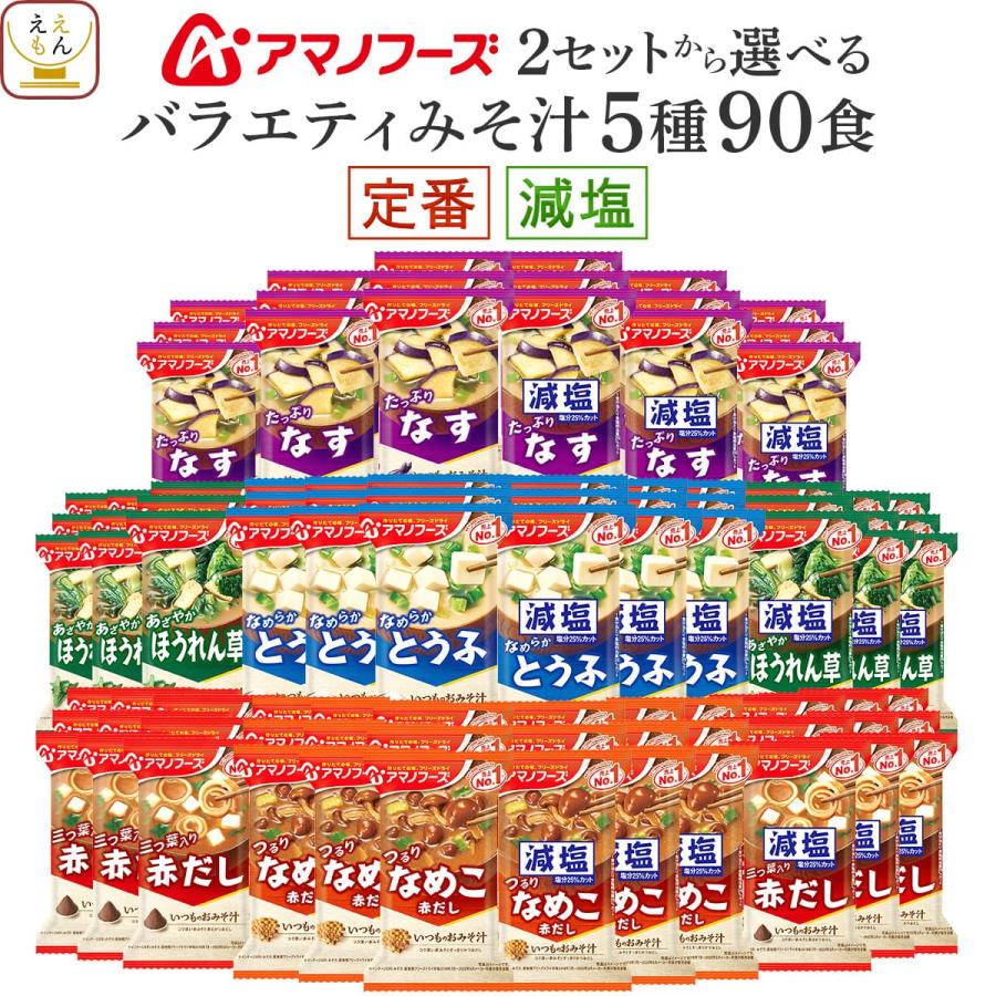 クーポン 配布 アマノフーズ フリーズドライ 味噌汁 定番 減塩 から 選べる いつものおみそ汁 ５種90食 セット 即席 食品 母の日 2026 父の日 内祝い お返し（Yahoo!・ええもん広場 レトルト 惣菜 常温保存 食品）