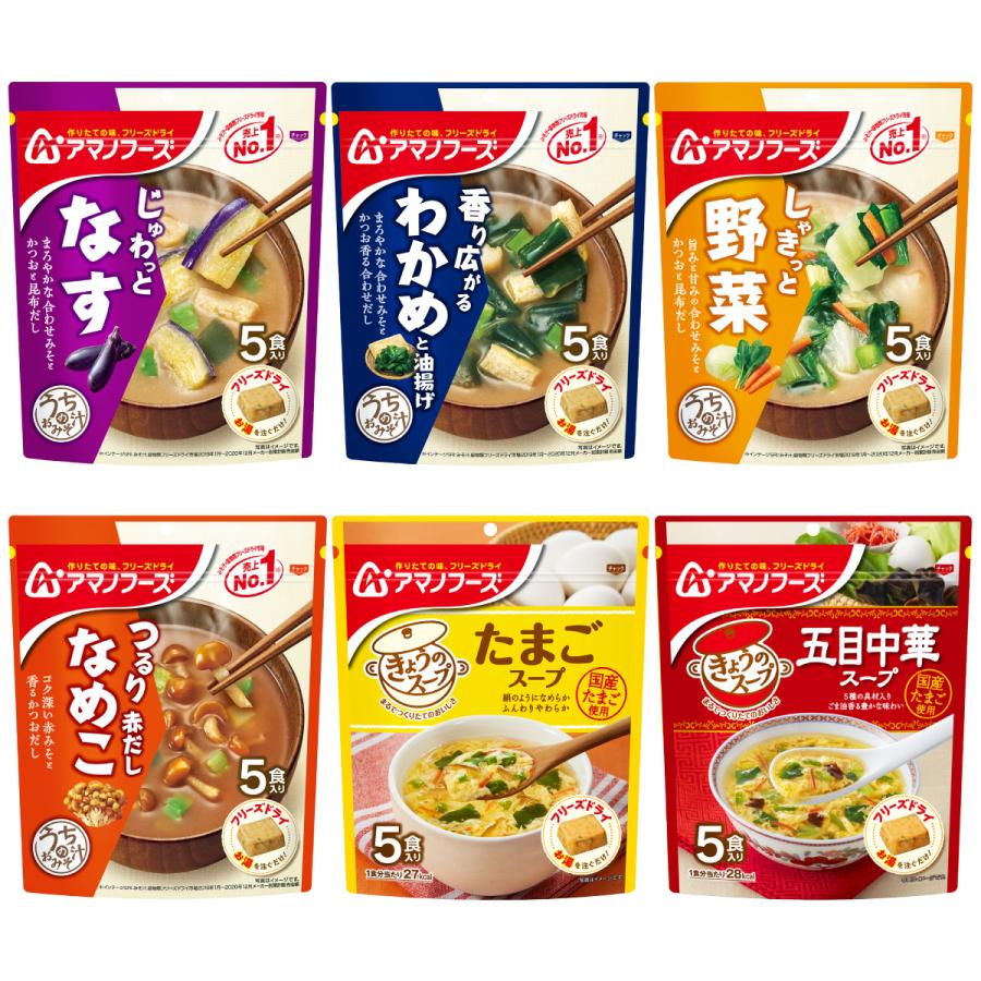 アマノフーズ フリーズドライ 味噌汁 スープ 6種30食 大幅値下げランキング セット うちのおみそ汁 即席みそ汁 ギフト 汁物 21 内祝い 即席スープ インスタント 敬老の日