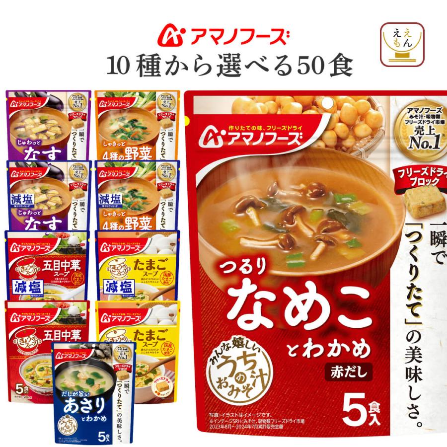 アマノフーズ フリーズドライ うちのおみそ汁 スープ 減塩 選べる 60食 セット 即席 インスタント 味噌汁 お歳暮 2022 内祝い  :a-uti-era60:味噌汁 レトルト 惣菜 缶詰 食品 の ええもん - 通販 - Yahoo!ショッピング