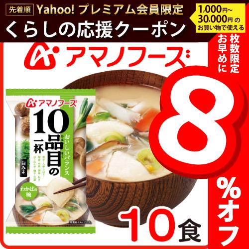 アマノフーズ フリーズドライ 味噌汁 10品目の一杯 わかばの椀 白味噌 10食 即席みそ汁 インスタント味噌汁 汁物 備蓄 非常食 お年賀 ギフト A Wakaba10 味噌汁 レトルト 惣菜 のええもん 通販 Yahoo ショッピング