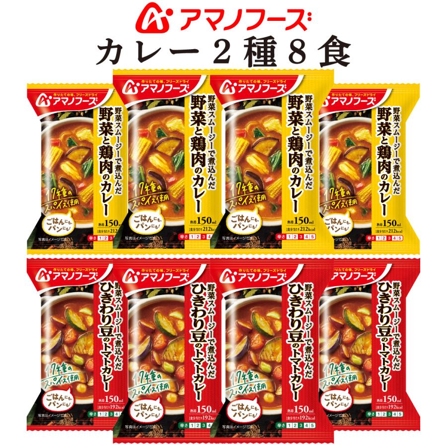 アマノフーズ フリーズドライ カレー 2種8食 詰め合わせ セット 野菜 トマト 即席 カレー インスタント食品 ホワイトデー 22 新生活 ギフト 味噌汁 レトルト 惣菜 缶詰 食品 の ええもん 通販 Paypayモール