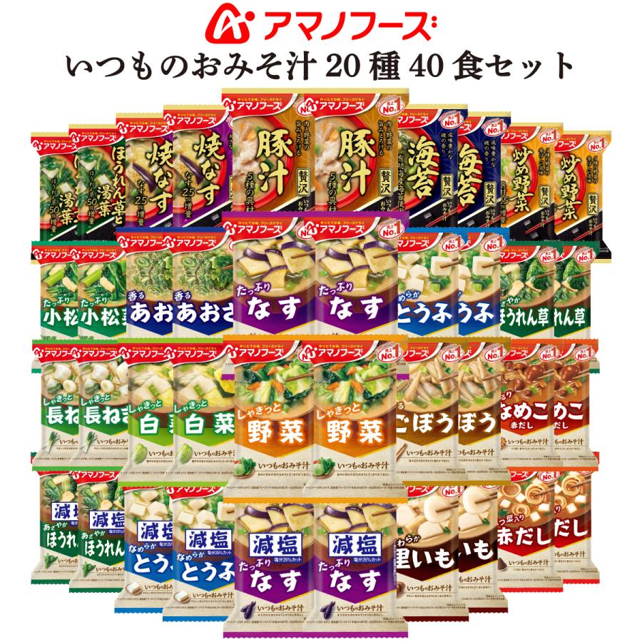 アマノフーズ フリーズドライ 味噌汁 いつもの おみそ汁 20種40食 詰め合わせ セット 即席 インスタント お歳暮 2022 内祝い :amano-i10-40:味噌汁 レトルト 惣菜 缶詰 食品 の ええもん - 通販 - Yahoo!ショッピング アマノフーズ フリーズドライ 味噌汁 いつもの おみそ汁 20種40食 詰め合わせ セット 即席 インスタント お歳暮 2022 内祝い :amano-i10-40:味噌汁 レトルト 惣菜 缶詰 食品 の ええもん - 通販 - Yahoo!ショッピング