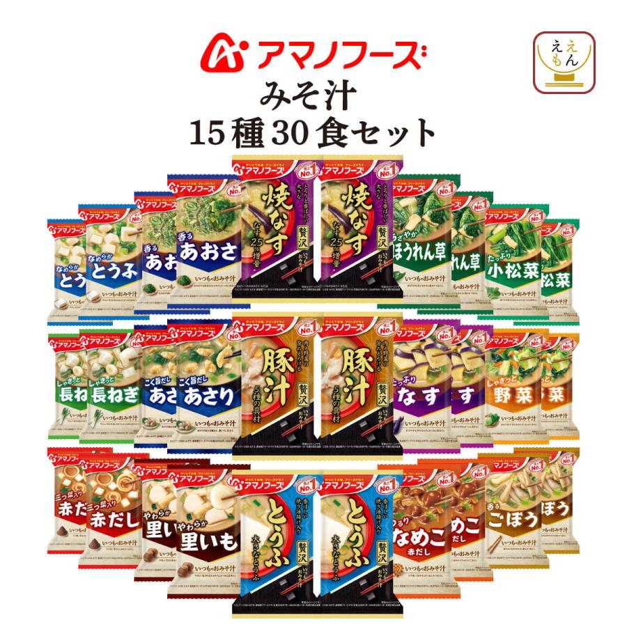 アマノフーズ フリーズドライ 味噌汁 いつものおみそ汁 15種30食 詰め合わせ セット 即席みそ汁 インスタント味噌汁 汁物 備蓄 非常食 お年賀 ギフト Amano I15 30 味噌汁 レトルト 惣菜 のええもん 通販 Yahoo ショッピング